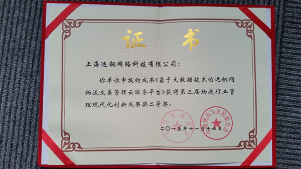 运钢网项目荣获第三届物流行业管理现代化创新成果二等奖